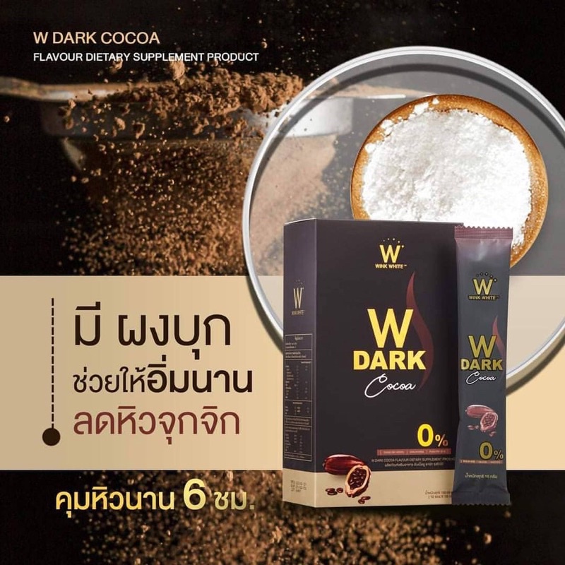 ดับเบิ้ล-ยู-ดาร์กโกโก้ลดน้ำหนัก-w-dark-cocoa-10ซอง
