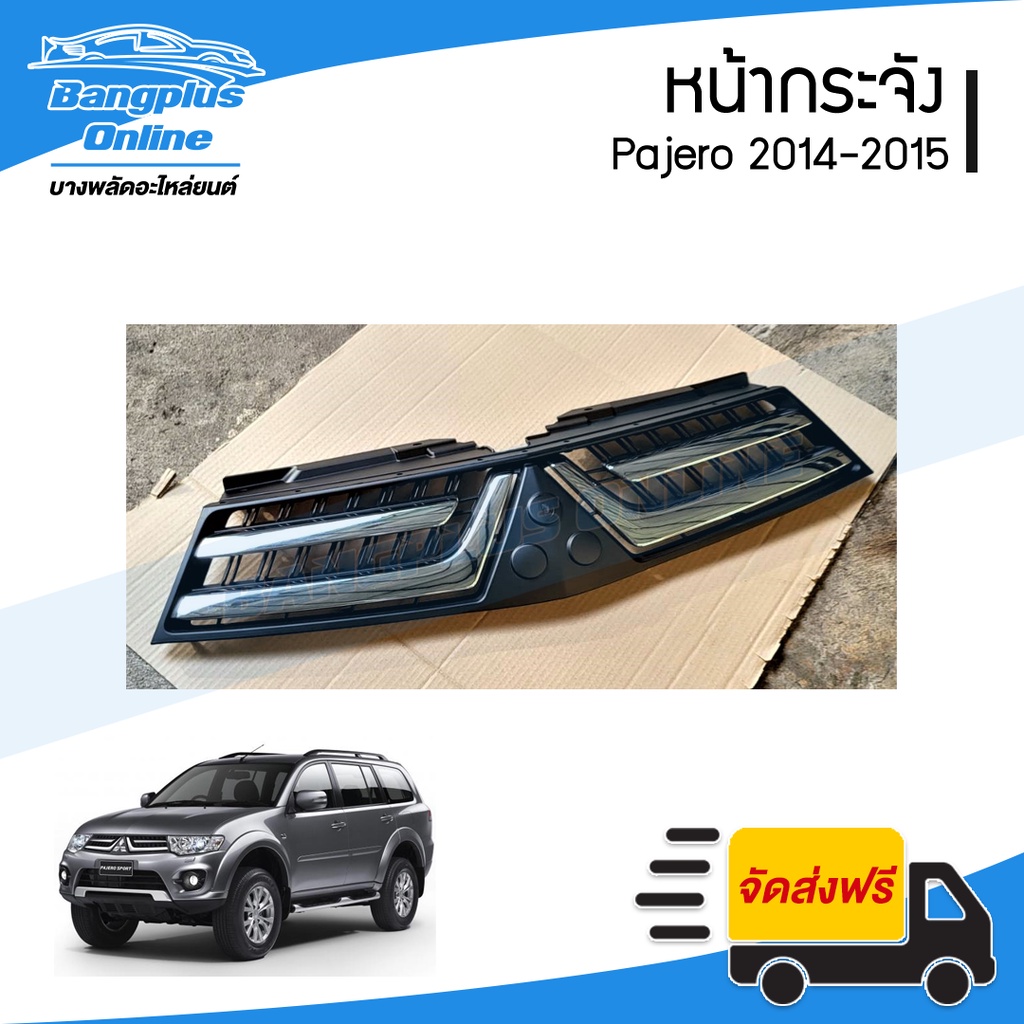 หน้ากระจัง-กระจังหน้า-หน้ากาก-mitsubishi-pajero-2014-2015-ปาเจโร่-bangplusonline