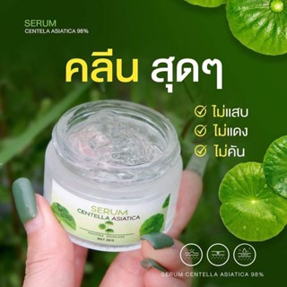 ❤️❤️ เซรั่มใบบัวบก พรทิน่า  เจลเข้มข้น พรีเมียม Serum Centella Asiatica 98% 30กรัม