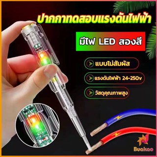 BUAKAO ปากกาทดสอบแรงดันไฟฟ้า ไขควังวัดไฟ แบบไม่สัมผัส มีไฟ LED สองสี ไขควงเช็คไฟ ปากกาไฟฟ้า tester pen