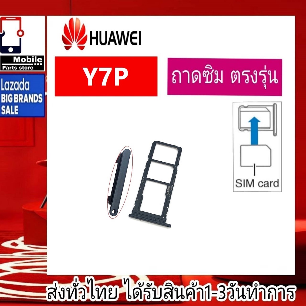 ถาดซิม-huawei-y7p-ที่ใส่ซิม-ตัวใส่ซิม-ถาดใส่เมม-ถาดใส่ซิม-sim-huawei-y7p