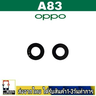 กระจกเลนส์กล้องหลัง OPPO A83 เลนส์กล้อง Len กระจกกล้องหลัง เลนส์กล้องOPPO รุ่น A83