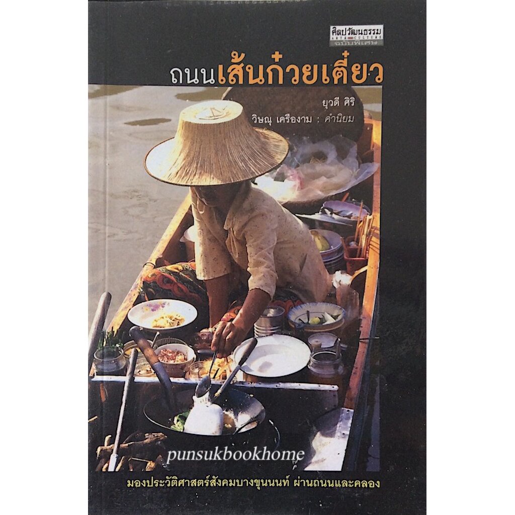 ถนนเส้นก๋วยเตี๋ยว-ยุวดี-ศิริ-วิษณุ-เครืองาม-คำนิยม-มองประวัติศาสตร์สังคมบางขุนนนท์-ผ่านถนนและคลอง