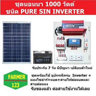 ชุดนอนนาPure sin1000W +แผงโซล่า 20W + แบต 8A แผงจ่ายไฟ โซลาเซลล์ พร้อมใช้งาน สินค้ามีคุณภาพรับประกัน SolarcellFarmer