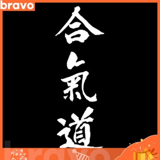 [Br] Aikido สติกเกอร์ พิมพ์ลายตัวอักษรญี่ปุ่น กันน้ํา ทนทาน สําหรับตกแต่งยานพาหนะ