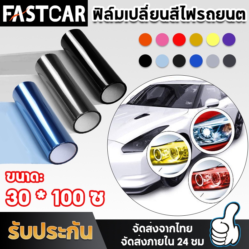 fastcar-ฟิล์มไฟหน้า-30-100cm-ฟิล์มไฟ-ฟิล์มไฟหน้ารถมอไซค์-ฟิล์มไฟท้าย-ฟิล์มกันรอยไฟหน้า-ฟิล์มไฟหน้ารถยนต์-e89