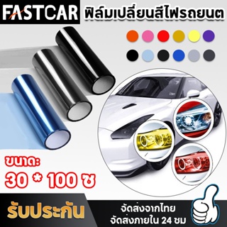 Fastcar ฟิล์มไฟหน้า 30*100cm ฟิล์มไฟ ฟิล์มไฟหน้ารถมอไซค์ ฟิล์มไฟท้าย ฟิล์มกันรอยไฟหน้า ฟิล์มไฟหน้ารถยนต์ E89