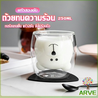 ARVE แก้วกาแฟ  2 ชั้น ทรงหัวน้องหมี  250 ml น่ารัก Glasses