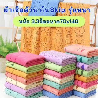 1 และ 3 ผืน ผ้าเช็ดตัวนาโนรุ่นหนา Skip  หนัก 3.3 ขีด  ขนาด 70X140 ซม. ผ้าขนหนูอาบน้ำ  ผ้านุ่ม ซับน้ำดี