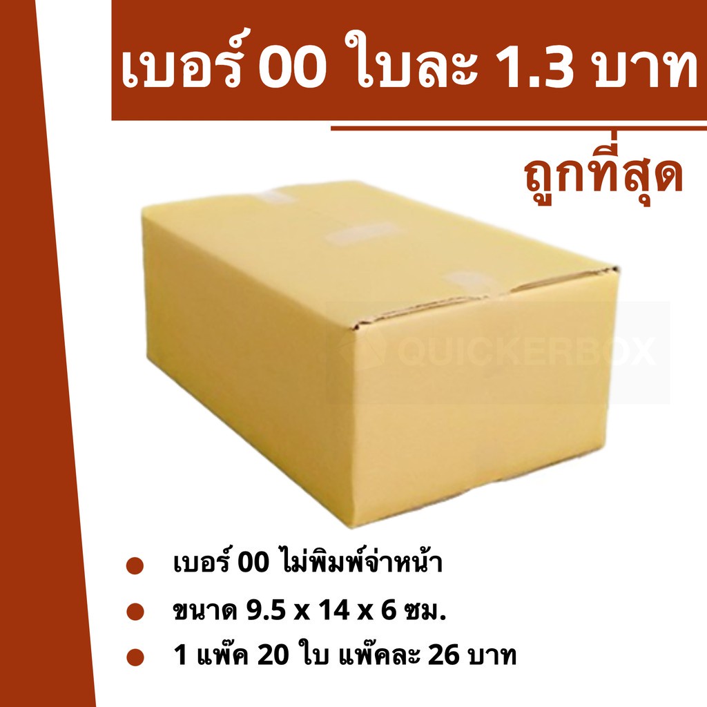 กล่องไปรษณีย์เบอร์-00-ใบละ-1-3-บาท-20-ใบ-26-บาท-ส่งไวทันใจ-ส่งฟรี