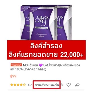 MS เอ็มเอส 💜 พร้อมส่ง  ของแท้ 100% (ราคาต่อ 1กล่อง) เลื่อนดูรีวิว 👉👉