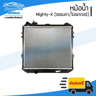 หม้อน้ำ Toyota Mighty-X (MTX)(ไมตี้เอ็ก)(พวงมาลัยธรรมดา) - BangplusOnline