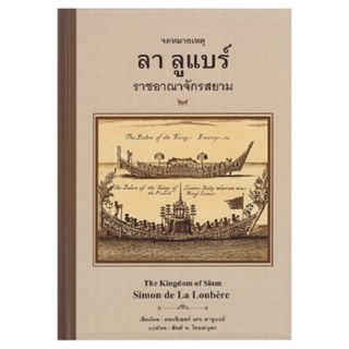 B2S หนังสือ จดหมายเหตุ ลา ลูแบร์ ราชอาณาจักรสยาม