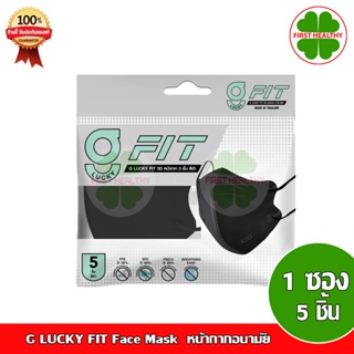 G FIT Face Mask แพ็คซอง หน้ากากอนามัย ทรง 3 มิติ หนา 3 ชั้น (1ซอง 5 ชิ้น)