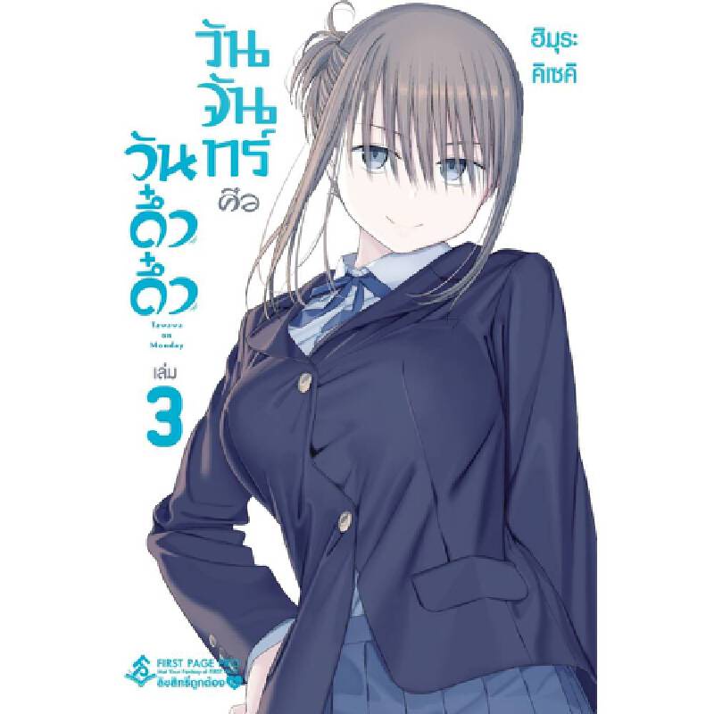 b2s-หนังสือ-วันจันทร์คือวันดึ๋งดึ๋ง-เล่ม-3