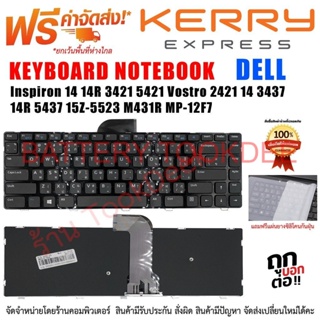 KEYBOARD DELL Inspiron คีย์บอร์ด เดล 14 3421 3437 5421 / 2421 2158 2528 / 5437 5435 5523 / N3421 N5421 N5437 N5435 N5523