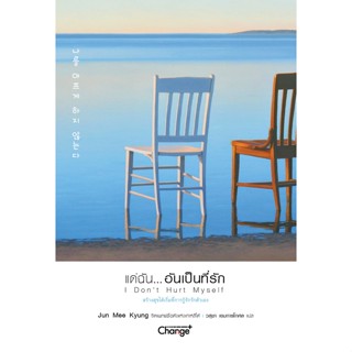 (Arnplern) : หนังสือ แด่ฉัน...อันเป็นที่รัก : I Don’t Hurt Myself