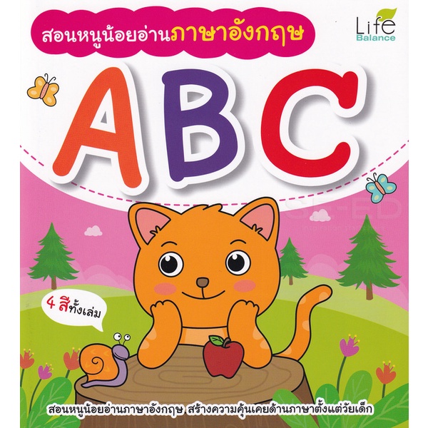 arnplern-หนังสือ-สอนหนูน้อยอ่านภาษาอังกฤษ-abc