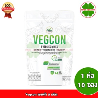 Vegcon บรรเทาอาการกรดไหลย้อน ผงผัก 5 ชนิด Veg con ( 1 ห่อ มี 10 ซอง )