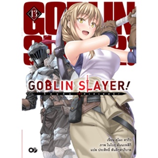 (มิ.ย.66) Goblin Slayer! เล่ม 13