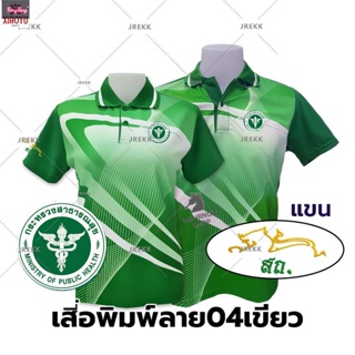 04- เสื้อโปโลพิมพ์ลายสีเขียว ตรากรมส่งเสริมการปกครองท้องถิ่น (เลือกตราหน่วยงานได้ สาธารณสุข สพฐ อปท มหาดไทย และอื่นๆ)(ชายและหญิง)