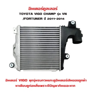 อินเตอร์คูลเลอร์ TOYOTA VIGO CHAMP VN , FORTUNER VN โตโยต้า วีโก้ แชมป์ วีเอ็น และ ฟอจูนเนอร์ ปี 2011 DIESEL 20632