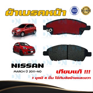 ผ้าเบรค NISSAN MARCH ปี 2011 - NO ผ้าดิสเบรคหน้า นิสสัน มาร์ช พ.ศ. 2554 -  ปัจจุบัน DM - 761WK