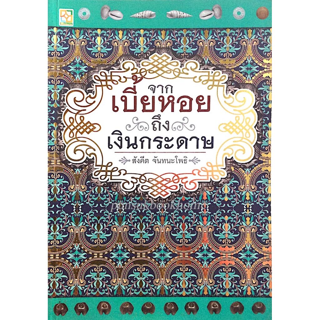 จากเบี้ยหอยถึงเงินกระดาษ-สังคีต-จันทนะโพธิ-วิวัฒนาการของเงินไทย-จากยุคเริ่มต้นจนถึงปัจจุบัน