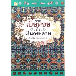 จากเบี้ยหอยถึงเงินกระดาษ สังคีต จันทนะโพธิ วิวัฒนาการของเงินไทย จากยุคเริ่มต้นจนถึงปัจจุบัน