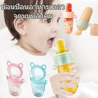 👶พร้อมส่ง👶ช้อนป้อนอาหารเหลว ช้อนป้อนอาหาร ช้อนป้อนเด็ก จุกนมซิลิโคน 2 in1 พกพาสะดวก