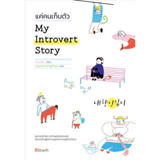 Bundanjai (หนังสือพัฒนาตนเอง) My Introvert Story แค่คนเก็บตัว