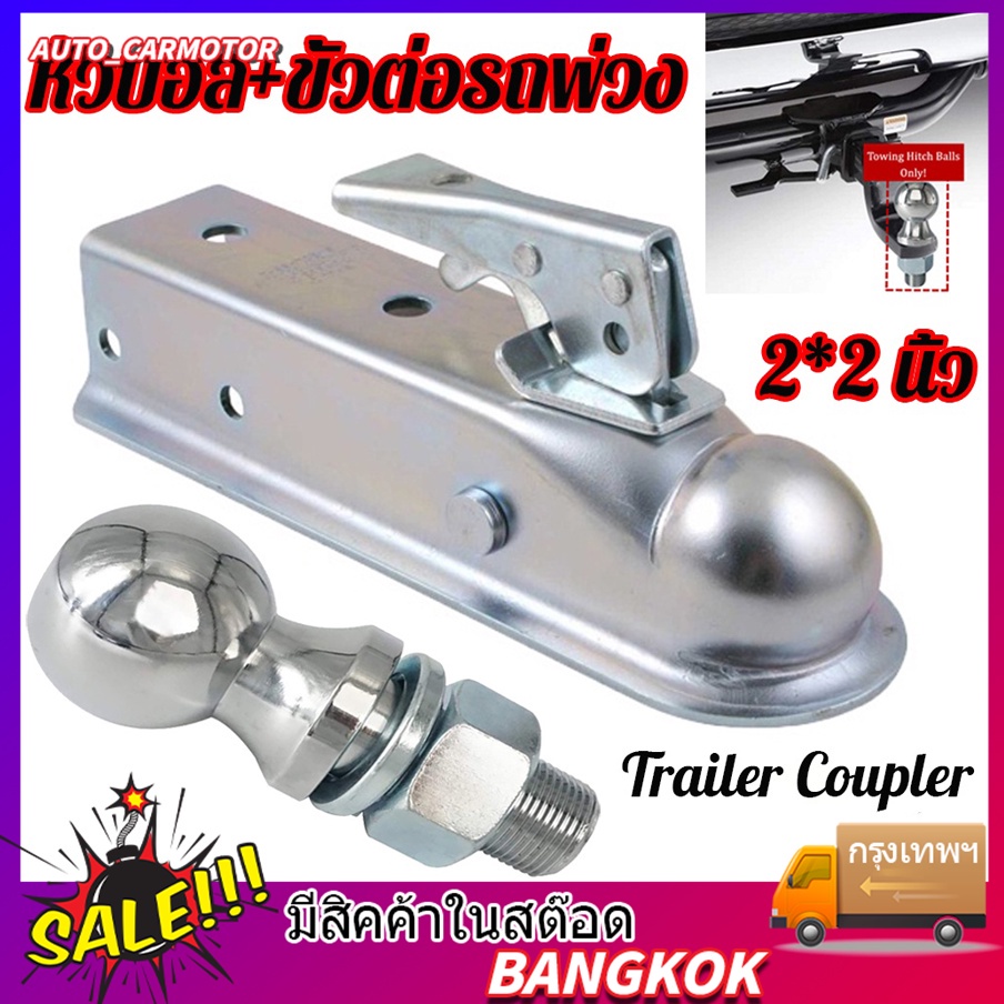 หัวครอบบอล-เทเลอร์-ขนาด-2x2นิ้-ตัวครอบหัวบอล-หัวลากเทรลเลอร์-trailer-coupler-สำหรับหัวบอล-2-นิ้ว-3500l