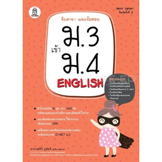 (Arnplern) : หนังสือ จับตาย! แนวข้อสอบ ม.3 เข้า ม.4 English