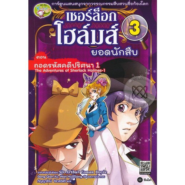 arnplern-หนังสือ-เชอร์ล็อก-โฮล์มส์-ยอดนักสืบ-เล่ม-3-ตอน-ถอดรหัสคดีปริศนา-1-ฉบับการ์ตูน