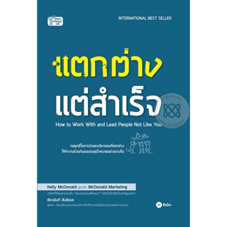 (Arnplern) : หนังสือ แตกต่าง แต่สำเร็จ