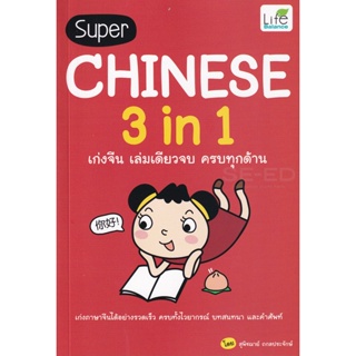 (Arnplern) : หนังสือ Super Chinese 3 in 1 เก่งจีน เล่มเดียวจบ ครบทุกด้าน
