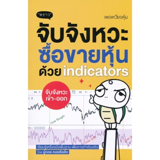 (Arnplern) : หนังสือ จับจังหวะ ซื้อขายหุ้นด้วย Indicators