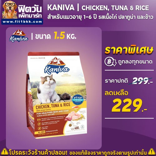 kaniva-chicken-tuna-amp-rice-adult-อ-แมวโต1ปีขึ้นไป-สูตรเนื้อไก่-ปลาทูน่า-ข้าว-1-50-kg