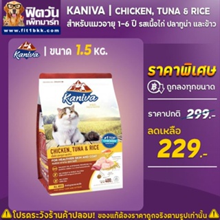 Kaniva CHICKEN TUNA &amp; RICE (ADULT) อ.แมวโต1ปีขึ้นไป สูตรเนื้อไก่,ปลาทูน่า,ข้าว 1.50 KG.