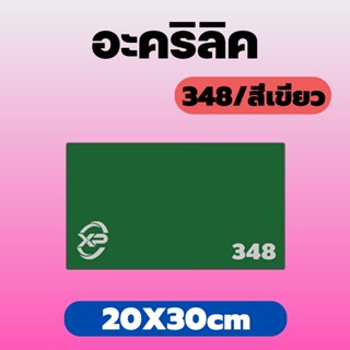 AJ อะคริลิค348/เขียว ขนาด 20X30cm มีความหนาให้เลือก 2 มิล,2.5 มิล,3 มิล,5 มิล