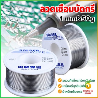 CK ลวดเชื่อมบัดกรี นิกเกิล ใช้แล้วทิ้ง อุณหภูมิต่ํา ใช้ง่าย 1.0mm 50g Solder wire