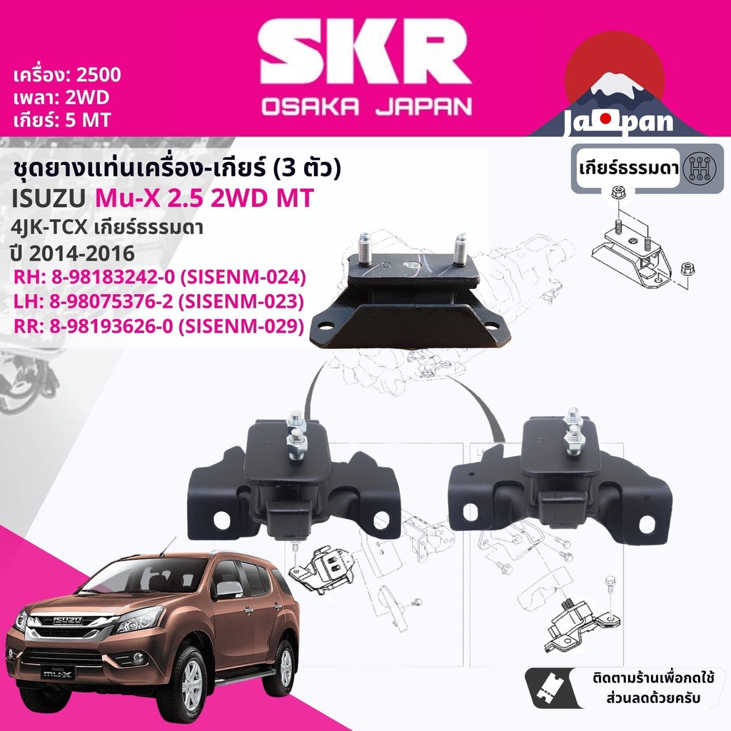 skr-japan-ยาง-แท่นเครื่อง-แท่นเกียร์-isuzu-mu-x-mux-2-5-2wd-mt-5-เกียร์ธรรมดา-2014-2016-is024-is023-is029