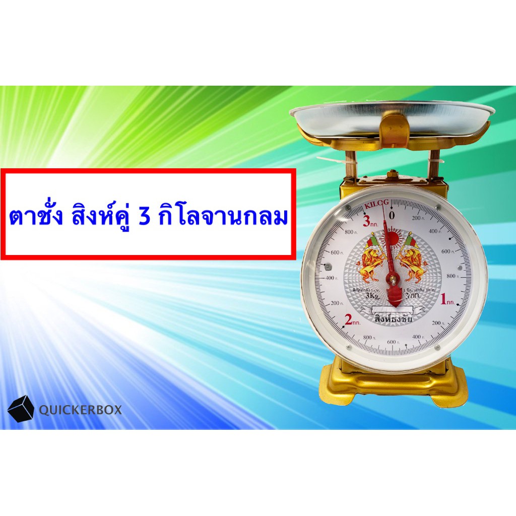 จานชั่งเหล็กชุบสังกะสี-ตาชั่ง-3-กิโล-จานกลม-ฟรีค่าขนส่ง