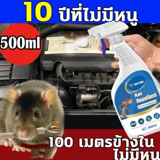 ไล่หนู ไล่หนูในบ้าน สเปย์ไล่หนู สเปรย์ไล่หนู 500ML สารสกัดจากพืช ปลอดสารพิษและปลอดภัย สเปรย์ไล่หนูรถ น้ำยาไล่หนู