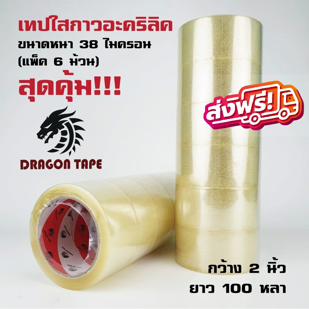 เทปใส-2-นิ้ว-1แพค-6-ม้วน-100-หลา-dragon-opp-tape-38-mic-เทปกาวใส-ขุ่น-สก๊อตเทป-เทปปิดกล่อง-สำหรับลดต้นทุน-ส่งฟรี