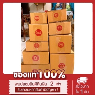 กล่องพัสดุ กล่องไปรษณีย์ เบอร์ 00 - B แพ็ค 10-20ใบ