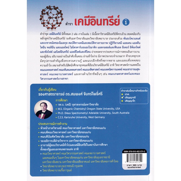 arnplern-หนังสือ-เคมีอินทรีย์-เล่ม-1