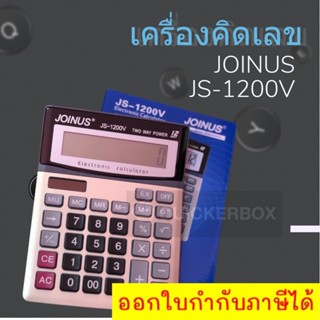 ถูกและดี เครื่องคิดเลข 12 หลัก ยี่ห้อ Joinus JS-1200v