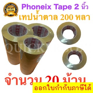 20 ม้วน เทปกาวน้ำตาล เทปขุ่น ปิดกล่อง PHOENIX TAPE ยาว 200 หลา/ม้วน