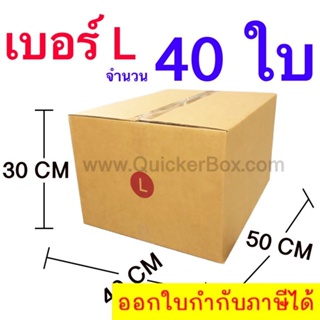 ส่งฟรี กล่องไปรษณีย์ กล่องพัสดุ เบอร์ L ขนาด 40x50x30 CM จำนวน 40 ใบ